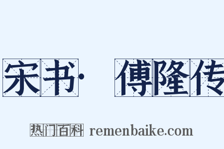 宋书·傅隆传是什么意思的图片
